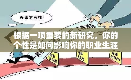 根据一项重要的新研究，你的个性是如何影响你的职业生涯的