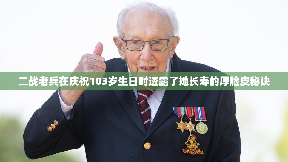 二战老兵在庆祝103岁生日时透露了她长寿的厚脸皮秘诀