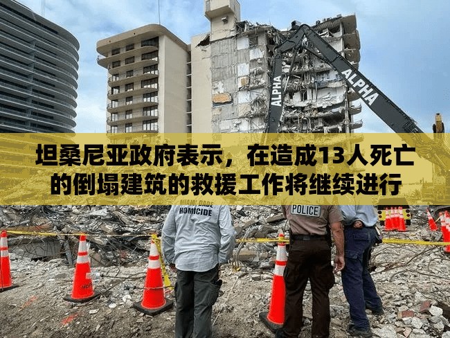 坦桑尼亚政府表示，在造成13人死亡的倒塌建筑的救援工作将继续进行