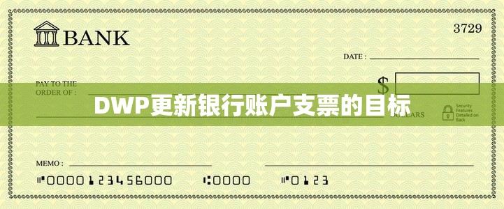 DWP更新银行账户支票的目标